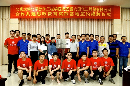 北大化學(xué)院攜手六國共建思想政治實(shí)踐課教育基地