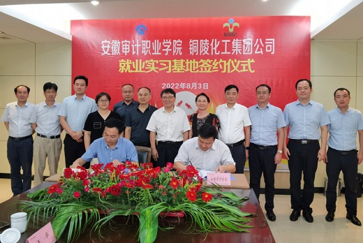 校企合作添新枝　集團公司成為安徽審計職業學院就業實習基地
